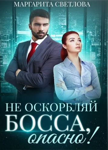 Не оскорбляй босса, опасно! - Маргарита Светлова (1) - Слушать Любимую Книгу + Без Рекламы 📲 Slushat-Knigi.Com