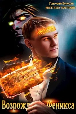 Возрождение Феникса. Том 6 - Григорий Володин - Слушать Любимую Книгу + Без Рекламы 📲 Slushat-Knigi.Com