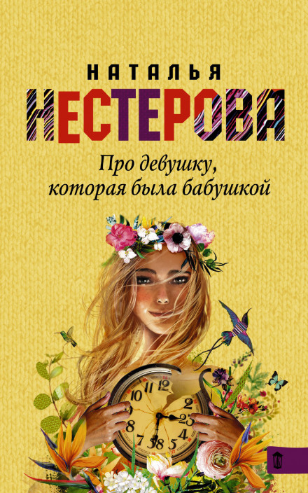Про девушку, которая была бабушкой - Наталья Нестерова - Слушать Любимую Книгу + Без Рекламы 📲 Slushat-Knigi.Com
