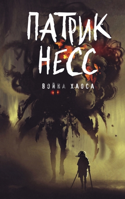 Война Хаоса - Патрик Несс - Слушать Любимую Книгу + Без Рекламы 📲 Slushat-Knigi.Com