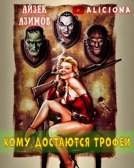 Кому достаются трофеи - Айзек Азимов - Слушать Любимую Книгу + Без Рекламы 📲 Slushat-Knigi.Com