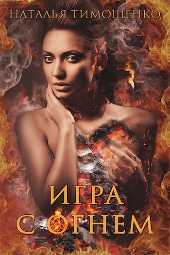 Игра с огнём - Наталья Тимошенко - Слушать Любимую Книгу + Без Рекламы 📲 Slushat-Knigi.Com
