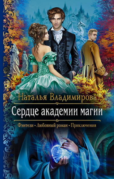 Сердце академии магии - Наталья Владимирова - Слушать Любимую Книгу + Без Рекламы 📲 Slushat-Knigi.Com