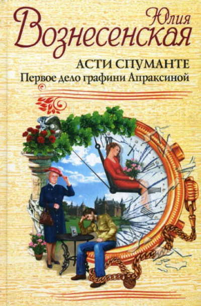 Асти Спуманте. Первое дело графини Апраксиной - Юлия Вознесенская - Слушать Любимую Книгу + Без Рекламы 📲 Slushat-Knigi.Com