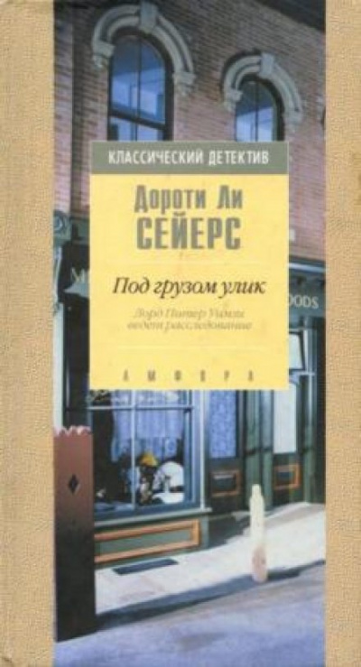 Под грузом улик - Дороти Сэйерс - Слушать Любимую Книгу + Без Рекламы 📲 Slushat-Knigi.Com