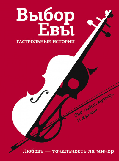 Выбор Евы. Гастрольные истории. Любовь — тональность ля минор - Владимир Зисман, Ольга Есаулкова - Слушать Любимую Книгу + Без Рекламы 📲 Slushat-Knigi.Com