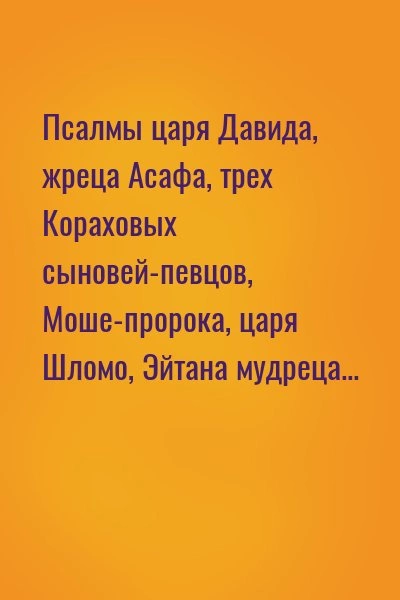 Псалмы царя Давида, жреца Асафа, трех Кораховых сыновей-певцов, Моше-пророка, царя Шломо, Эйтана мудреца... - Слушать Любимую Книгу + Без Рекламы 📲 Slushat-Knigi.Com