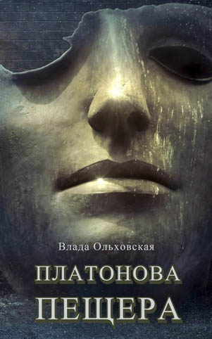 Платонова пещера - Влада Ольховская - Слушать Любимую Книгу + Без Рекламы 📲 Slushat-Knigi.Com