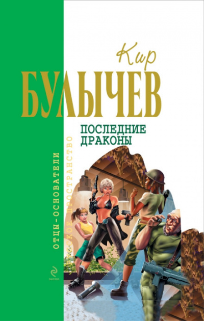 Последние драконы - Кир Булычев - Слушать Любимую Книгу + Без Рекламы 📲 Slushat-Knigi.Com