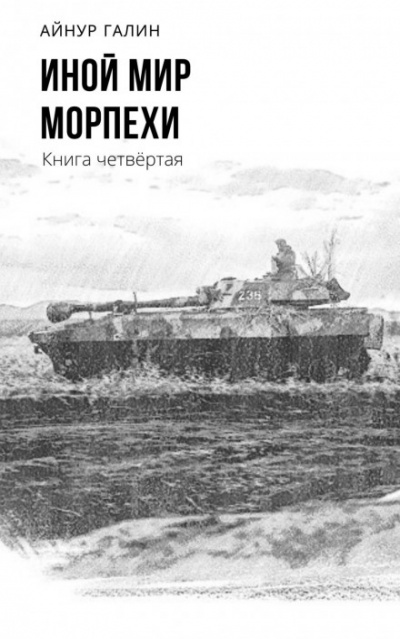 Иной мир. Книга четвертая - Айнур Галин - Слушать Любимую Книгу + Без Рекламы 📲 Slushat-Knigi.Com