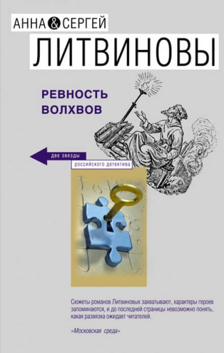 Ревность волхвов - Анна Литвинова, Сергей Литвинов - Слушать Любимую Книгу + Без Рекламы 📲 Slushat-Knigi.Com