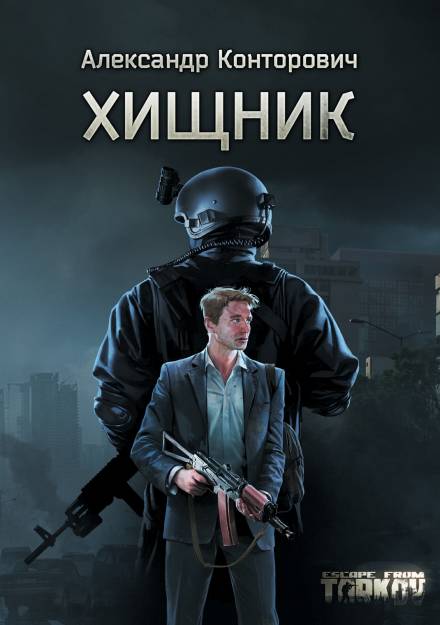 Хищник - Александр Конторович - Слушать Любимую Книгу + Без Рекламы 📲 Slushat-Knigi.Com