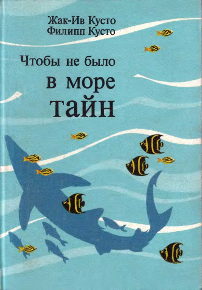 Чтобы не было в море тайн - Жак-Ив Кусто - Слушать Любимую Книгу + Без Рекламы 📲 Slushat-Knigi.Com