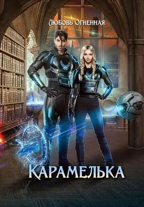 Карамелька - Любовь Огненная (1) - Слушать Любимую Книгу + Без Рекламы 📲 Slushat-Knigi.Com