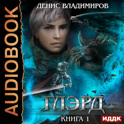 Глэрд - Денис Владимиров - Слушать Любимую Книгу + Без Рекламы 📲 Slushat-Knigi.Com