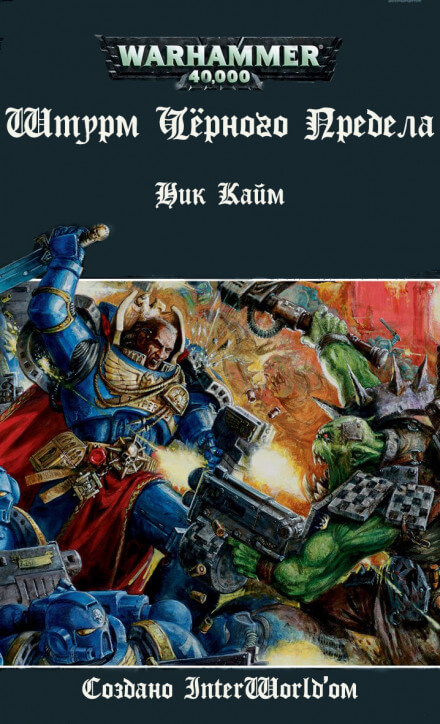 Штурм Чёрного Предела - Ник Кайм - Слушать Любимую Книгу + Без Рекламы 📲 Slushat-Knigi.Com