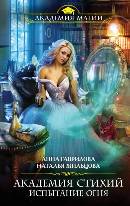 Испытание Огня - Анна Гаврилова, Наталья Жильцова - Слушать Любимую Книгу + Без Рекламы 📲 Slushat-Knigi.Com