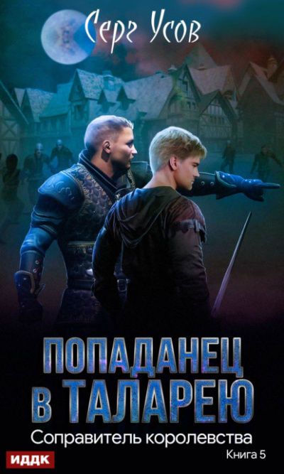 Королевства - Серг Усов - Слушать Любимую Книгу + Без Рекламы 📲 Slushat-Knigi.Com