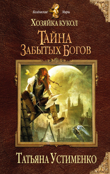 Хозяйка кукол. Тайна забытых богов - Татьяна Устименко - Слушать Любимую Книгу + Без Рекламы 📲 Slushat-Knigi.Com