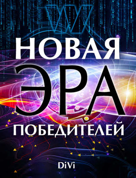 Новая эра Победителя - Владимир Довгань - Слушать Любимую Книгу + Без Рекламы 📲 Slushat-Knigi.Com