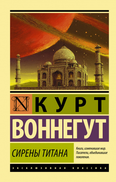 Сирены Титана - Курт Воннегут - Слушать Любимую Книгу + Без Рекламы 📲 Slushat-Knigi.Com