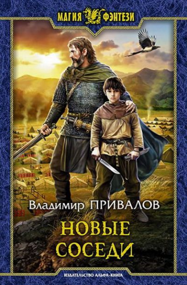 Новые соседи - Владимир Привалов (4) - Слушать Любимую Книгу + Без Рекламы 📲 Slushat-Knigi.Com
