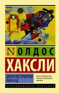 Двери восприятия. Рай и ад (сборник) - Олдос Хаксли - Слушать Любимую Книгу + Без Рекламы 📲 Slushat-Knigi.Com