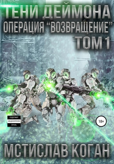 Операция «Возвращение». Том 1 - Мстислав Коган - Слушать Любимую Книгу + Без Рекламы 📲 Slushat-Knigi.Com