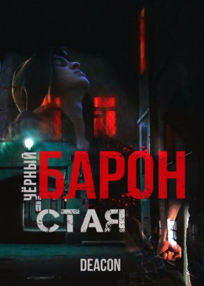 Чёрный Барон. Часть 1 - Дикон Шерола - Слушать Любимую Книгу + Без Рекламы 📲 Slushat-Knigi.Com