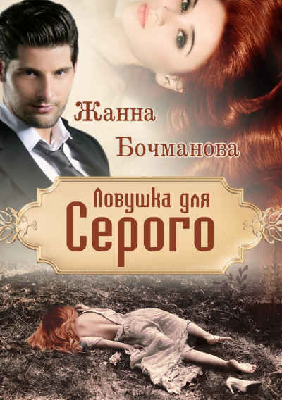 Ловушка для Серого - Жанна Бочманова - Слушать Любимую Книгу + Без Рекламы 📲 Slushat-Knigi.Com
