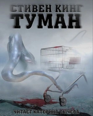 Туман - Стивен Кинг - Слушать Любимую Книгу + Без Рекламы 📲 Slushat-Knigi.Com