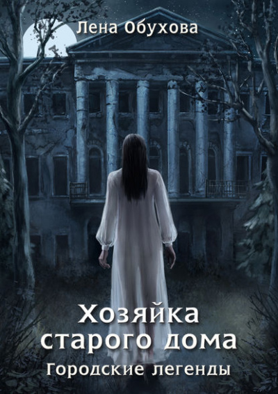 Хозяйка старого дома - Лена Обухова - Слушать Любимую Книгу + Без Рекламы 📲 Slushat-Knigi.Com