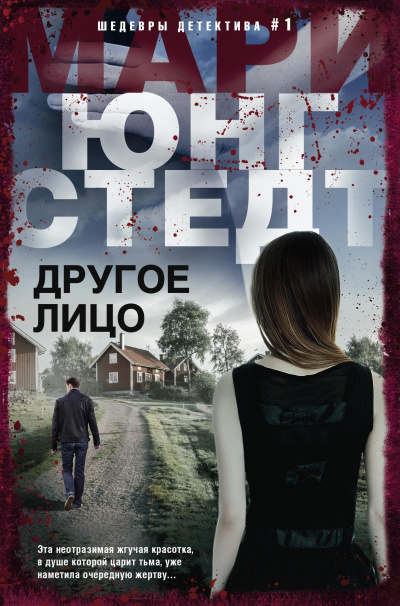 Другое лицо - Мари Юнгстедт - Слушать Любимую Книгу + Без Рекламы 📲 Slushat-Knigi.Com