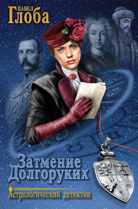 Затмение Долгоруких - Павел Глоба - Слушать Любимую Книгу + Без Рекламы 📲 Slushat-Knigi.Com