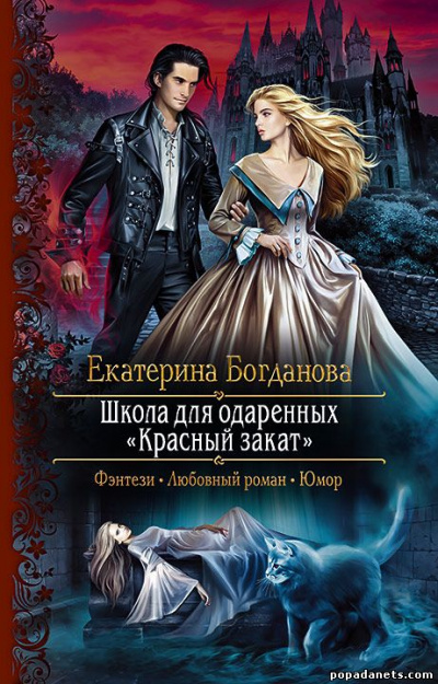 Школа для одаренных «Красный закат» - Екатерина Богданова - Слушать Любимую Книгу + Без Рекламы 📲 Slushat-Knigi.Com