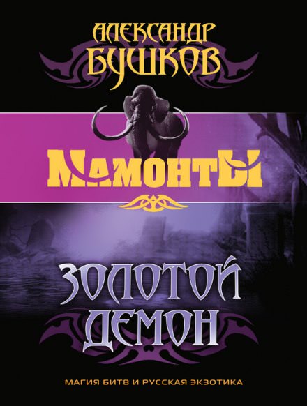 Золотой Демон - Александр Бушков - Слушать Любимую Книгу + Без Рекламы 📲 Slushat-Knigi.Com