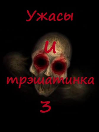 Ужасы и трэшатинка 3 - Слушать Любимую Книгу + Без Рекламы 📲 Slushat-Knigi.Com