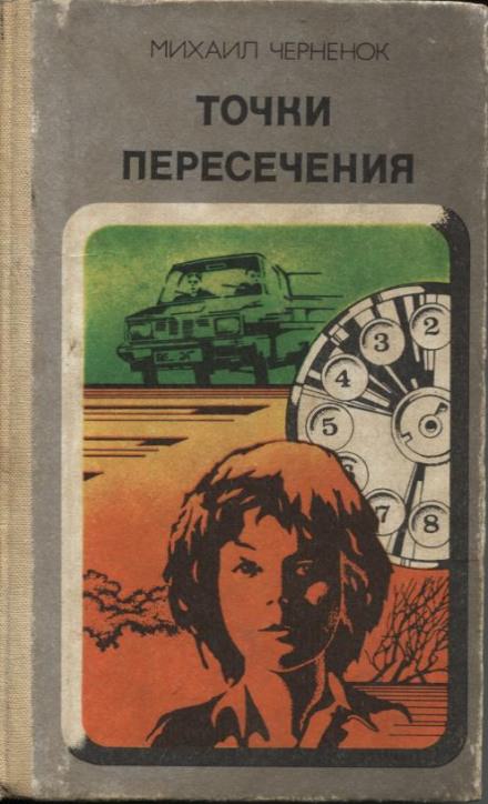 Точки пересечения - Михаил Чернёнок - Слушать Любимую Книгу + Без Рекламы 📲 Slushat-Knigi.Com