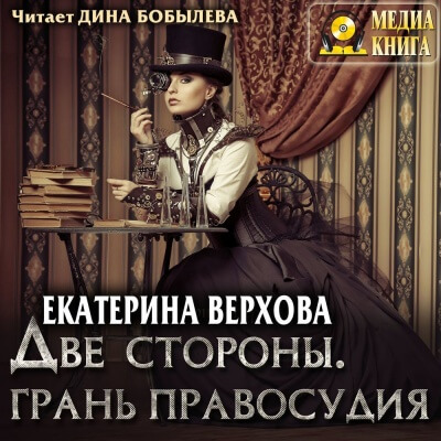 Две стороны. Грань правосудия - Екатерина Верхова - Слушать Любимую Книгу + Без Рекламы 📲 Slushat-Knigi.Com