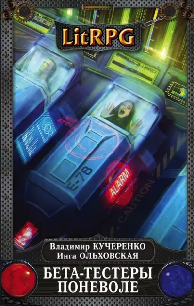 Бета-тестеры поневоле - Владимир Кучеренко, Инга Ольховская - Слушать Любимую Книгу + Без Рекламы 📲 Slushat-Knigi.Com
