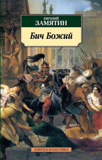 Бич Божий. Повести - Евгений Замятин - Слушать Любимую Книгу + Без Рекламы 📲 Slushat-Knigi.Com