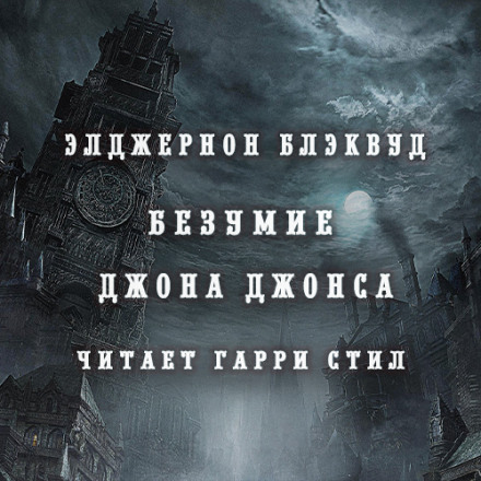 Безумие Джона Джонса - Элджернон Блэквуд - Слушать Любимую Книгу + Без Рекламы 📲 Slushat-Knigi.Com