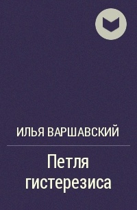 Петля гистерезиса - Илья Варшавский - Слушать Любимую Книгу + Без Рекламы 📲 Slushat-Knigi.Com