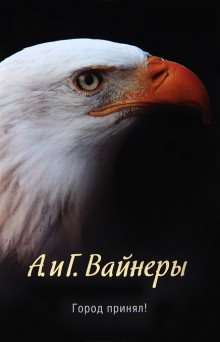 Город принял!… - Аркадий Вайнер, Георгий Вайнер - Слушать Любимую Книгу + Без Рекламы 📲 Slushat-Knigi.Com