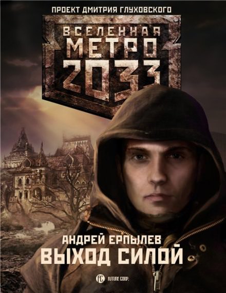 Выход силой - Андрей Ерпылев - Слушать Любимую Книгу + Без Рекламы 📲 Slushat-Knigi.Com
