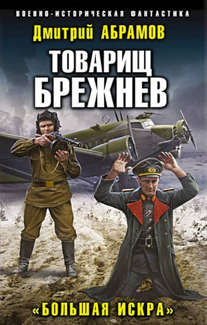 Товарищ Брежнев. Большая искра - Дмитрий Абрамов (2) - Слушать Любимую Книгу + Без Рекламы 📲 Slushat-Knigi.Com
