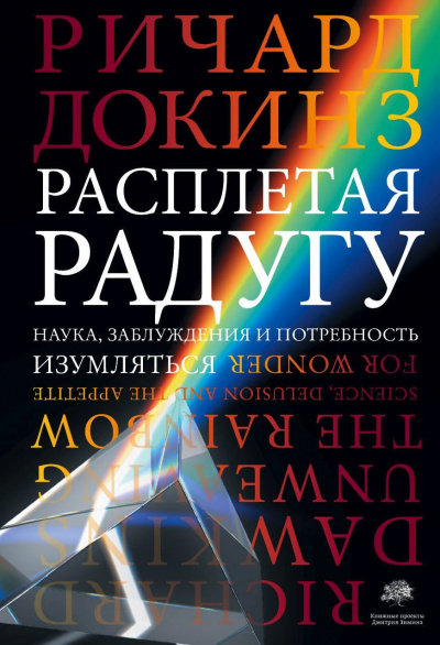 Расплетая радугу. Наука, заблуждения и потребность изумляться - Ричард Докинз - Слушать Любимую Книгу + Без Рекламы 📲 Slushat-Knigi.Com