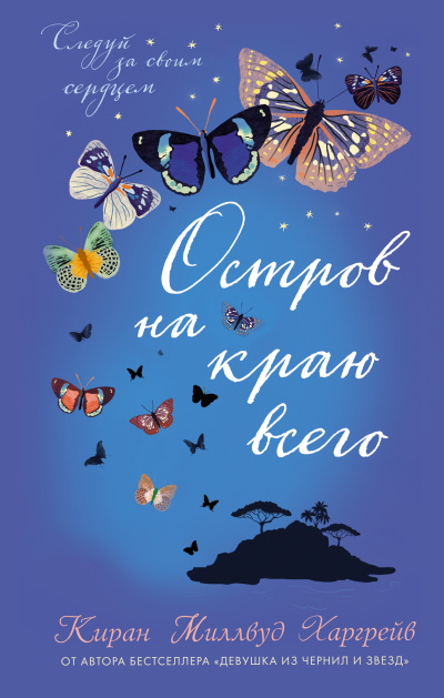 Остров на краю всего - Киран Миллвуд Харгрейв - Слушать Любимую Книгу + Без Рекламы 📲 Slushat-Knigi.Com