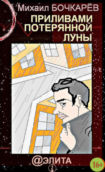 Приливами потерянной Луны - Михаил Бочкарёв - Слушать Любимую Книгу + Без Рекламы 📲 Slushat-Knigi.Com