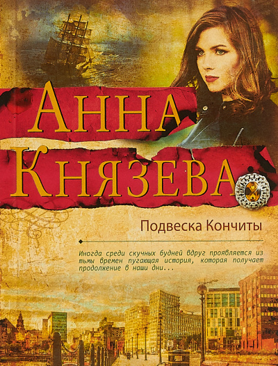 Подвеска Кончиты - Анна Князева - Слушать Любимую Книгу + Без Рекламы 📲 Slushat-Knigi.Com